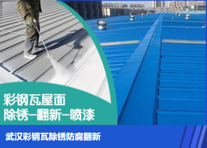 菏泽属屋面防腐翻新是确保金属屋面长久使用
