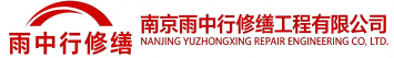 雨中行修缮菏泽节能科技有限公司